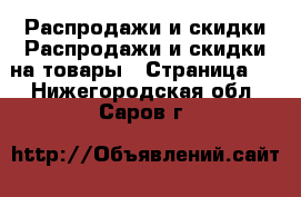 Распродажи и скидки Распродажи и скидки на товары - Страница 2 . Нижегородская обл.,Саров г.